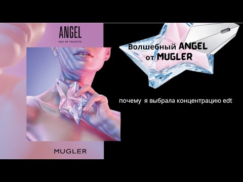 Видео: Моя прелестная звёздочка - Angel Eau de Toilette (2019) Mugler