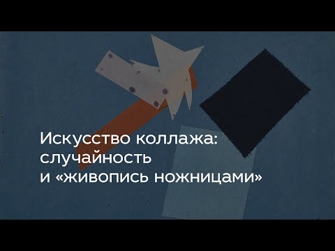 Видео: Искусство коллажа: случайность и «живопись ножницами»