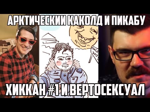 Видео: АЛЕНЬ ИЛИ АРКТИЧЕСКИЙ НОВЫЙ ХАРЛАМОВ | ГЕНДЕРФЛЮИДНЫЙ ВЕРТОЛЕТ И ХИККАН №1