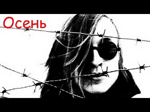 Видео: Егор Летов - Осень