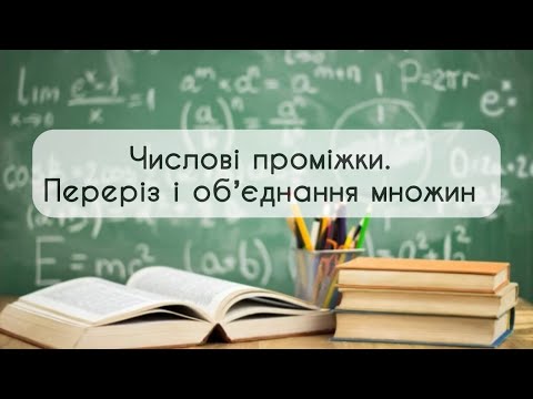 Видео: 9 клас. Алгебра №5. Числові проміжки. Переріз і обʼєднання множин