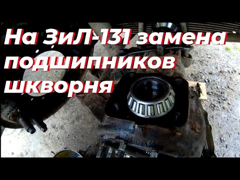 Видео: Ремонт, шкворней зил 131. Подшипник шкворня зил 131. Кулак зил 131, Ступица зил 131, шрус зил 131