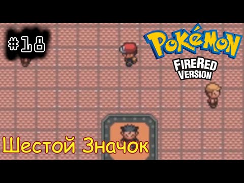 Видео: [episode #18] Pokemon (Fire Red Version) - Шестой Значок. Плавания [GBA(RUS)]