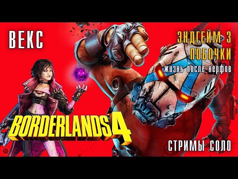 Видео: BORDERLANDS 4 ВЕКС - СТРИМ 3 - ПОБОЧНЫЕ ЗАДАНИЯ (есть ли жизнь после нерфов?)