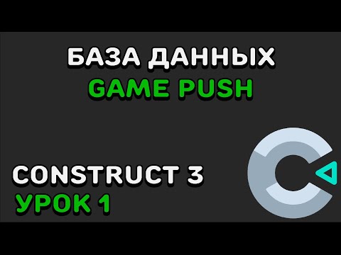 Видео: БАЗА ДАННЫХ GAMEPUSH | Construct 2/3 | GamePush | Урок 1