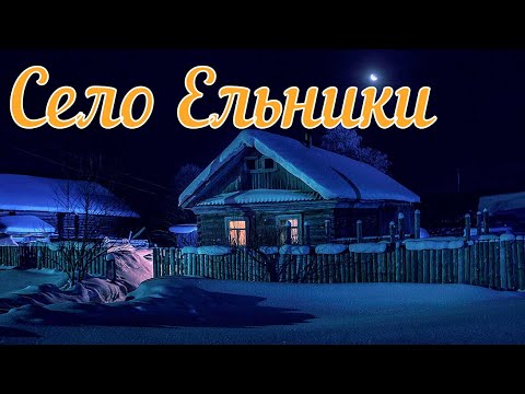 Видео: Село Ельники. Страшная история.