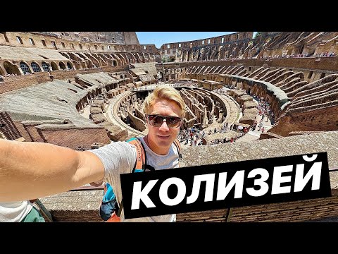Видео: ПЕКЛО В РИМЕ 🥵 КОЛИЗЕЙ РАСТАСКИВАЮТ ПО КАМЕШКАМ! Кайфую от кефира в Италии...