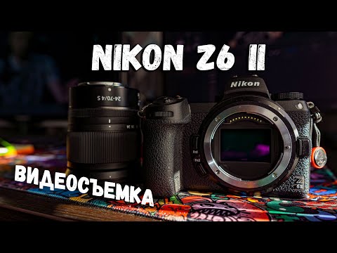 Видео: Большой обзор Nikon Z6ii | Видеосъемка