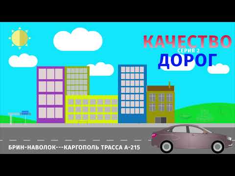 Видео: Качество дорог #2: Брин-Наволок---Каргополь А-215 (11.07.21)