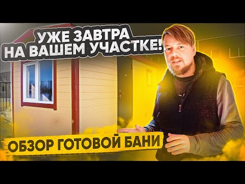 Видео: Каркасная БАНЯ под ключ В НАЛИЧИИ! Обзор готовой бани 5 на 2,35 м. Купить баню в Тольятти / Самаре