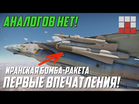 Видео: ПРИМЕНЯЕМ ИРАНСКОЕ ВООРУЖЕНИЕ на  F-14A IRIAF в War Thunder