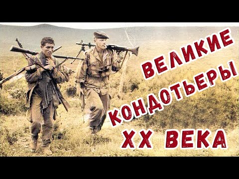 Видео: Великие кондотьеры двадцатого века .