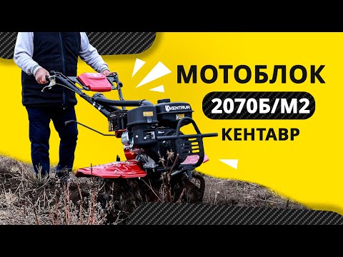 Видео: Мотоблок «KENTAVR 2070Б/М2»: з легкістю до відповідальних завдань!