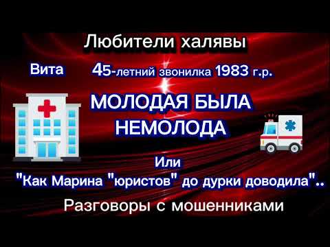 Видео: ВИТА. МОЛОДАЯ БЫЛА НЕМОЛОДА | ТЕЛЕФОННЫЕ МОШЕННИКИ