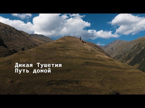 Видео: Дикая Тушетия. Часть 7. Финал - возвращение через всю Грузию с 6 утра до 11 вечера.