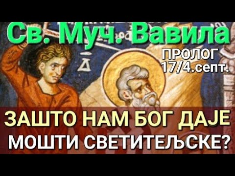 Видео: Св. Муч. Вавила - ЗАШТО НАМ БОГ ДАЈЕ МОШТИ СВЕТИТЕЉСКЕ?