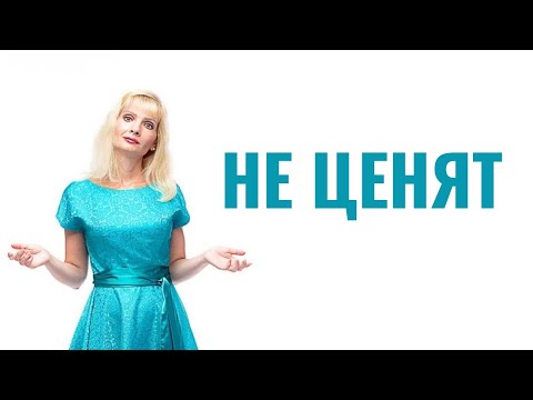 Видео: Меня не ценят в отношениях / Как сделать так, чтобы вас ценили