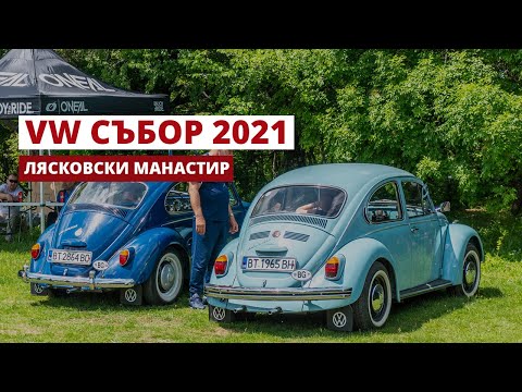 Видео: VW Club Meet Лясковец 2021