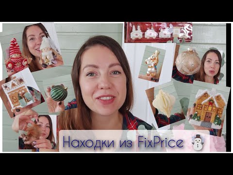 Видео: Находки из FixPrice ☃️ #фикспрайс #покупки #находки #fixprice 