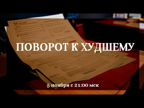 Видео: Поворот к худшему
