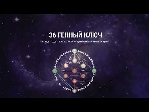 Видео: Ричард Радд. 36 Генный ключ