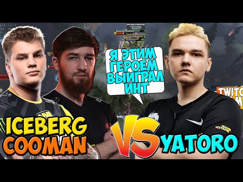 Видео: ЯТОРО УСТРОИЛ ЖЁСТКУЮ РУБКУ ПРОТИВ КУМАНА И АЙСБЕРГА | DOTA 2 YATORO