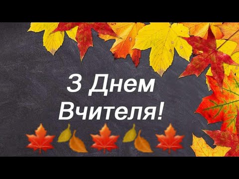 Видео: День Учителя 2025 Дніпро