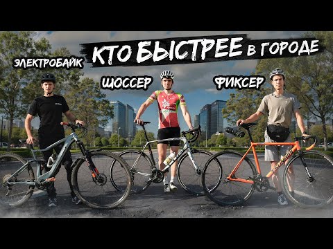 Видео: КТО БЫСТРЕЕ В ГОРОДЕ — ФИКСЕР, ШОССЕР или E-MTB