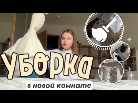 Видео: УБОРКА МОЕЙ НОВОЙ КОМНАТЫ|Я ПЕРЕЕХАЛА|РАЗБОР ВЕЩЕЙ