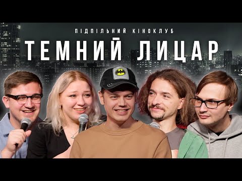 Видео: Підпільний Кіноклуб – Темний Лицар | Костя Трембовецький х ХПЗП | Епізод #13