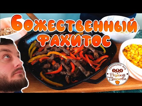 Видео: Божественный ФАХИТОС в стиле текс-мекс| Отличная замена шаурме |Это надо видеть и пробовать