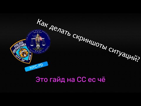 Видео: Как делать скриншоты ситуаций? | Гайд на СС в GTA SAMP 2023.