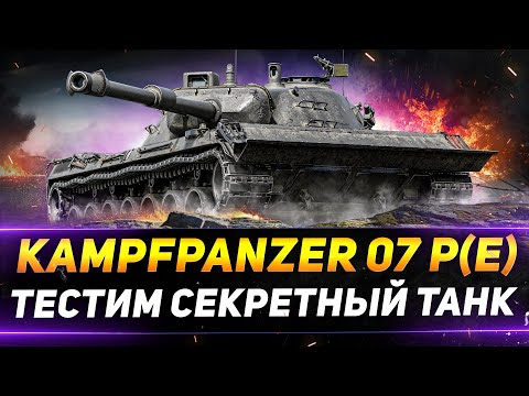 Видео: Kampfpanzer 07 P(E) - ТЕСТ СЕКРЕТНОГО ТАНКА