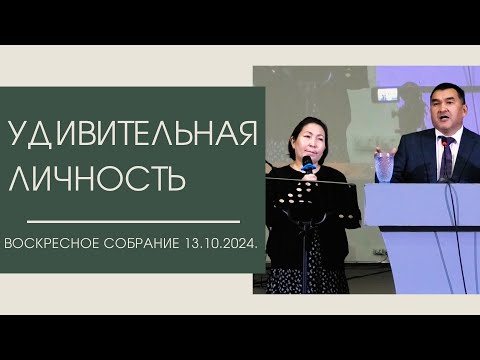 Видео: УДИВИТЕЛЬНАЯ  / ЛИЧНОСТЬ ВОСКРЕСНОЕ СОБРАНИЕ 13.10.2024