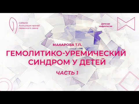 Видео: 16:00 1.04.2023 Гемолитико-уремический синдром у детей. Часть 1