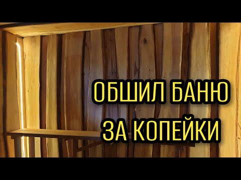 Видео: ОБШИВКА БАНИ НЕОБРЕЗНОЙ ДОСКОЙ. (ЧЕМ ДЁШЕВО ОБШИТЬ БАНЮ)