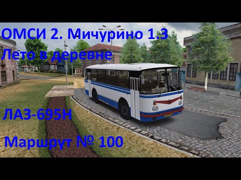 Видео: ОМСИ 2. Лето в деревне. Маршрут 100