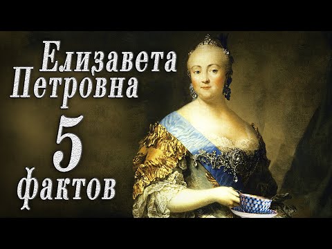 Видео: 5 Потрясающих Фактов о Елизавете Петровне