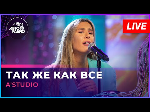 Видео: A'Studio - Так Же Как Все (LIVE @ Авторадио)