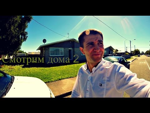 Видео: НОВАЯ ЗЕЛАНДИЯ. СМОТРИМ ДОМА 2 | Влог # 30 | Жизнь в Новой Зеландии