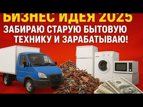 Видео: Забираю ненужную бытовую технику - и делаю из этого бизнес! 