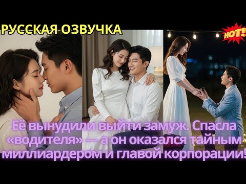 Видео: Её вынудили выйти замуж. Спасла «водителя» — а он оказался тайным миллиардером и главой корпорации!