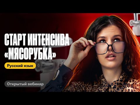 Видео: Первый день интенсива | Решаем задания 4-6 и 9-12 |  ЕГЭ по русскому