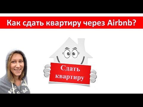 Видео: Как сдать квартиру через Airbnb – регистрация в качестве хозяина жилья на Аирбнб