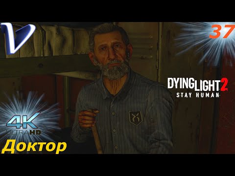 Видео: Доктор ➤ Dying Light 2 Stay Human 4K ➤ Прохождение #37
