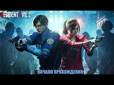 Видео: НАЧАЛО ПРОХОЖДЕНИЯ 👹 ► Resident Evil 2 #1