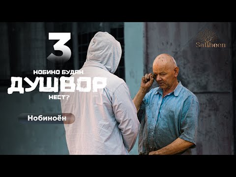 Видео: Маъюбон қисми 3 | Нобиноёни меҳнаткаш | Saliheen