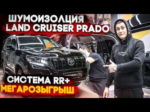 Видео: Сказ о шумоизоляции Toyota Land Cruiser Prado по системе Rolls Royce или мегарозыгрыш 10 призов.