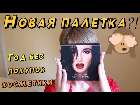 Видео: Откуда новая палетка?! Год без покупок! 9 месяцев!!!