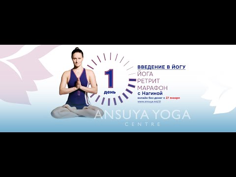 Видео: День 1: Йога-Марафона — Введение в Йогу с Нагиной